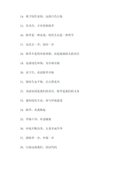 党员除草标语口号大全