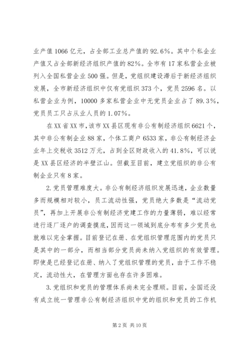 私营企业经济组织党建调研报告.docx