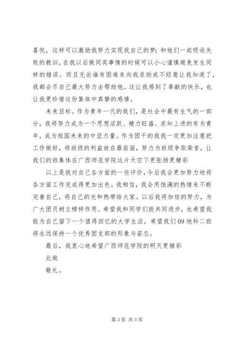 优秀团干自我评价书 (3).docx