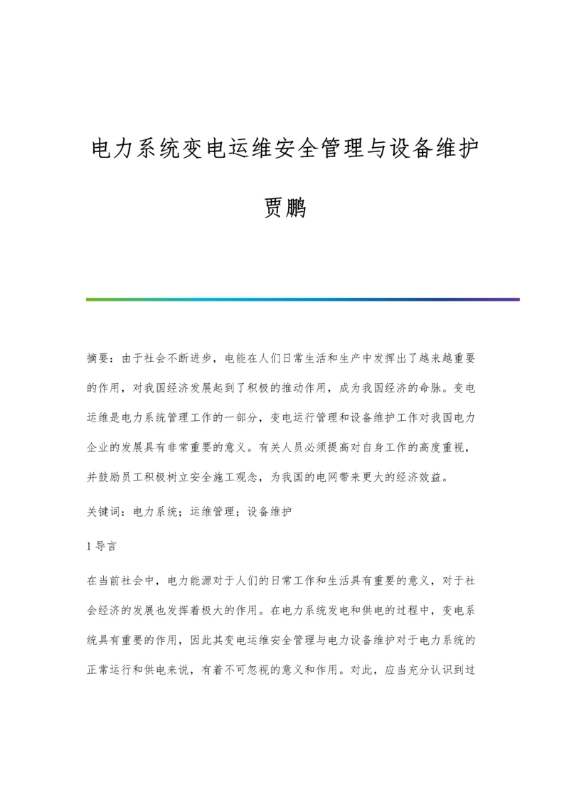 电力系统变电运维安全管理与设备维护贾鹏.docx