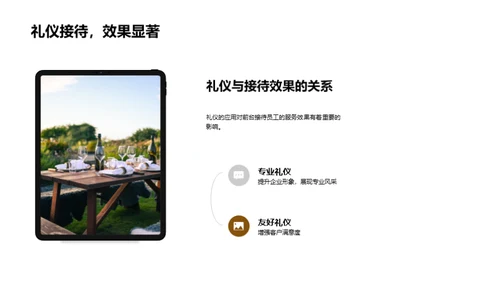 礼仪驱动的卓越接待