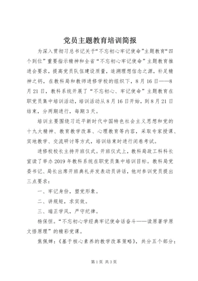 党员主题教育培训简报.docx