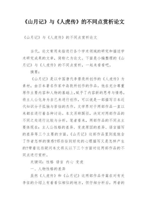 《山月记》与《人虎传》的不同点赏析论文.docx