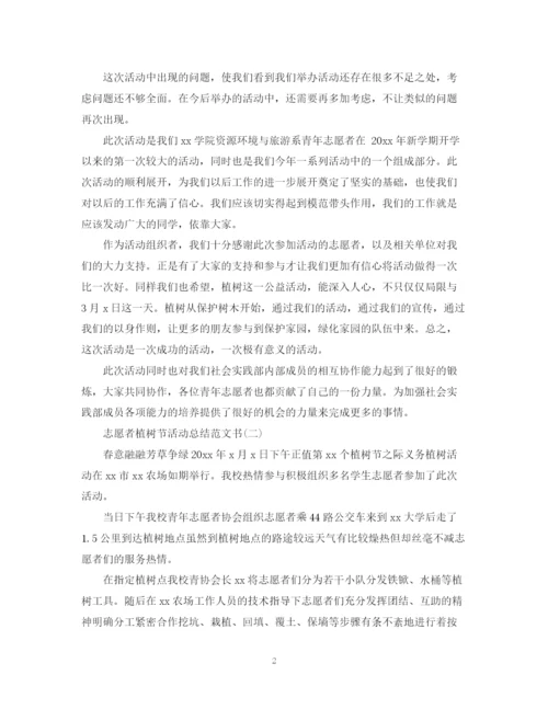 精编之志愿者植树节活动总结范文书.docx