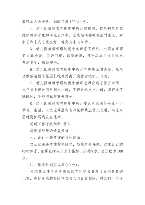 党建工作考核细则.docx