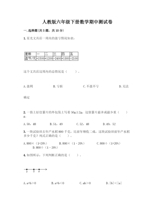 人教版六年级下册数学期中测试卷【全国通用】.docx