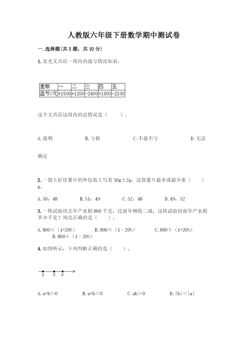 人教版六年级下册数学期中测试卷【全国通用】.docx
