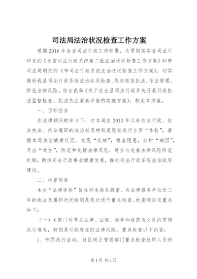 司法局法治状况检查工作方案.docx
