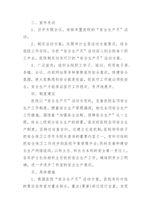 医院安全生产月活动方案最新.docx