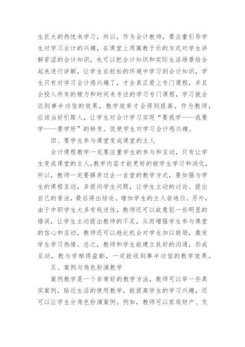 会计教育教学方法探析论文.docx