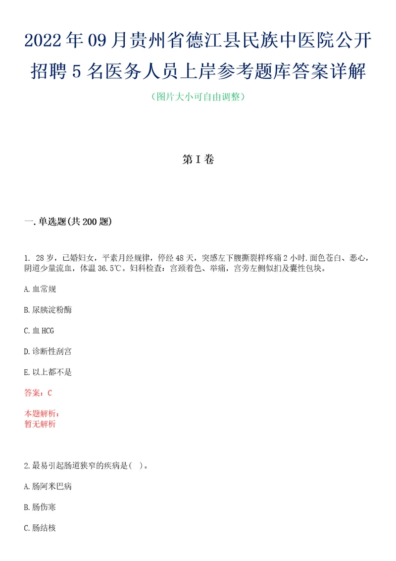 2022年09月贵州省德江县民族中医院公开招聘5名医务人员上岸参考题库答案详解