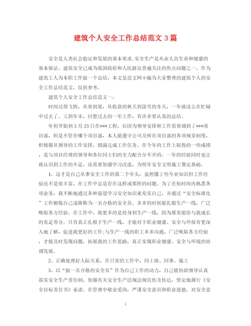 精编之建筑个人安全工作总结范文3篇.docx