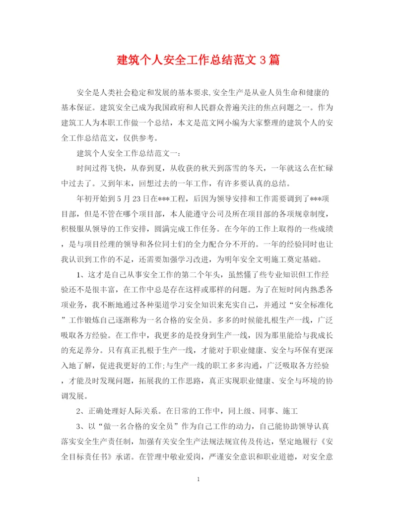 精编之建筑个人安全工作总结范文3篇.docx