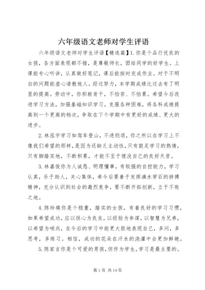 六年级语文老师对学生评语.docx