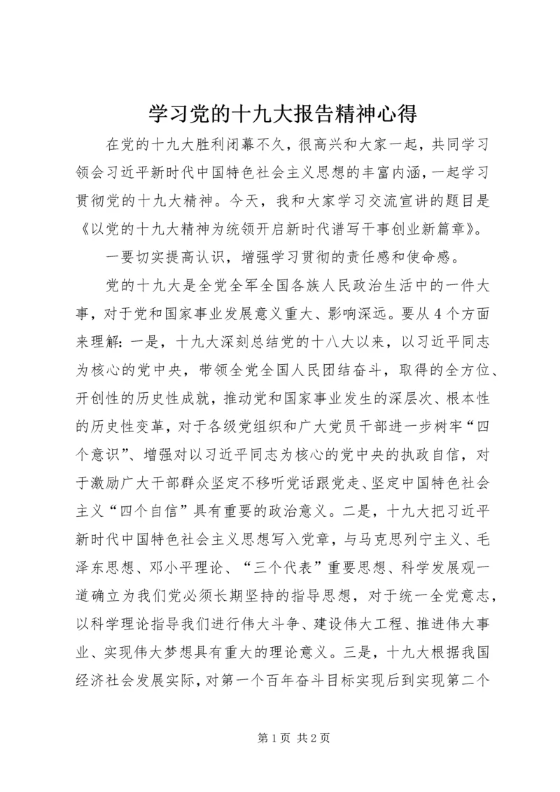 学习党的十九大报告精神心得.docx