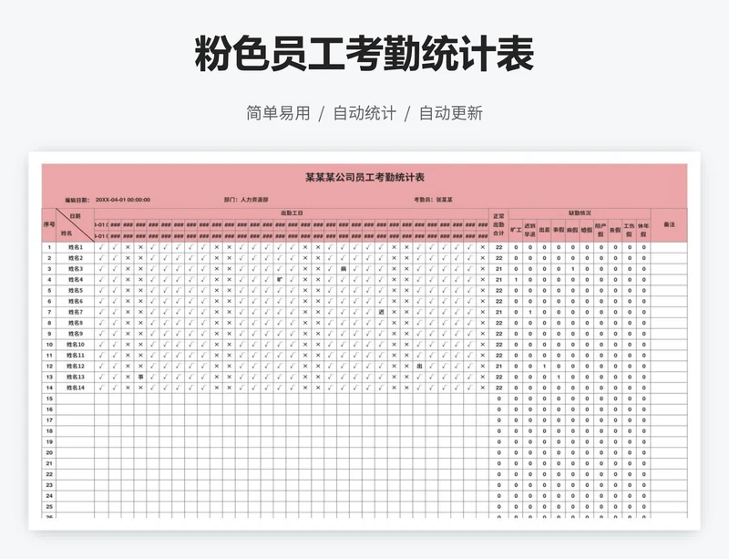 粉色员工考勤统计表