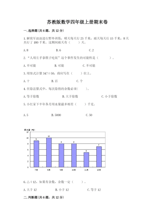 苏教版数学四年级上册期末卷及参考答案【黄金题型】.docx