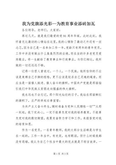 我为党旗添光彩—为教育事业添砖加瓦.docx