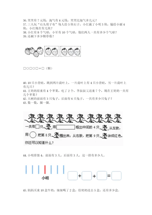 一年级上册数学应用题50道（夺分金卷）.docx