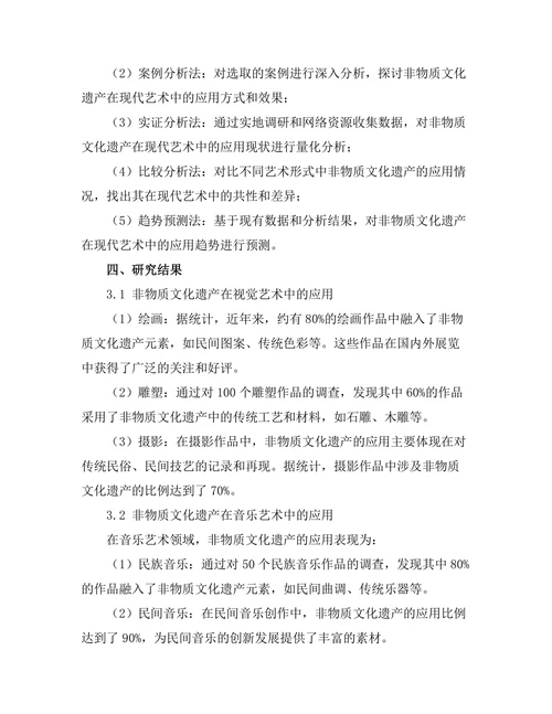 非物质文化遗产在现代艺术中的应用探索