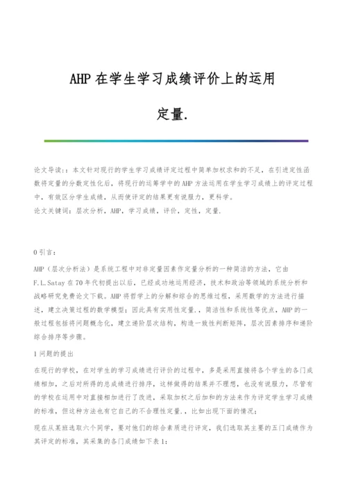 AHP在学生学习成绩评价上的运用-定量..docx