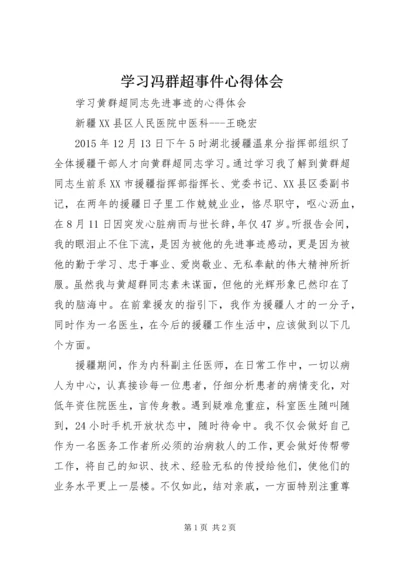 学习冯群超事件心得体会 (5).docx