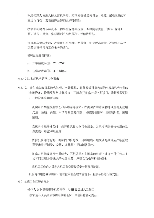 机房安全管理规定