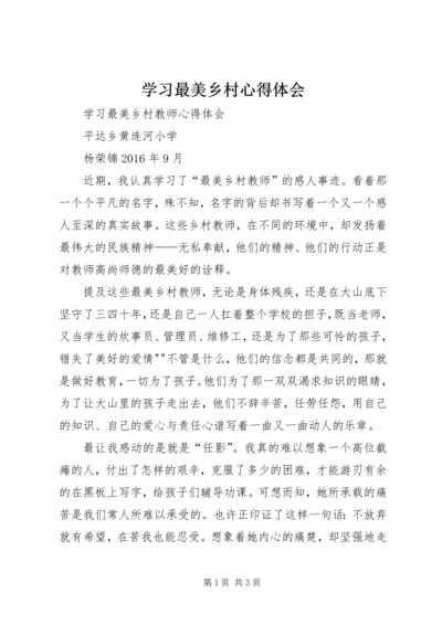 学习最美乡村心得体会.docx