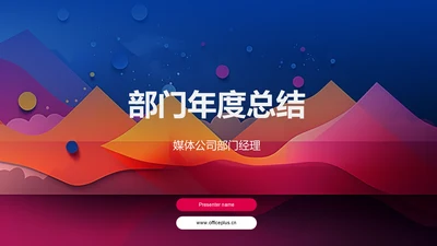 部门年度总结
