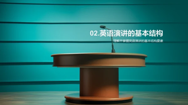 精进英语演讲技巧