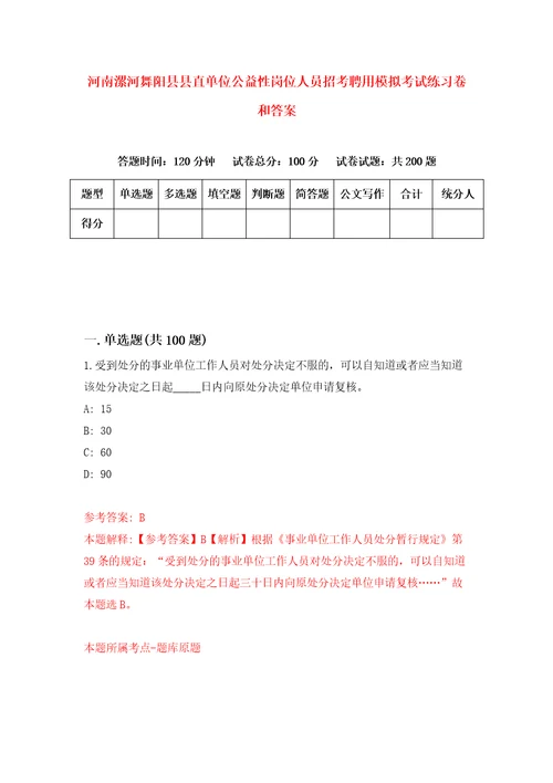 河南漯河舞阳县县直单位公益性岗位人员招考聘用模拟考试练习卷和答案3