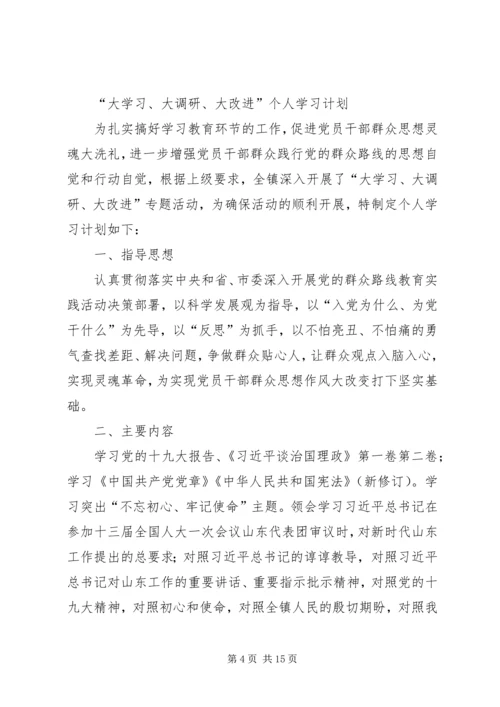 牛彩芬大学习、大调研、大改进学习计划.docx