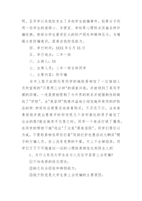 小学生防诈骗教育班会教案_1.docx