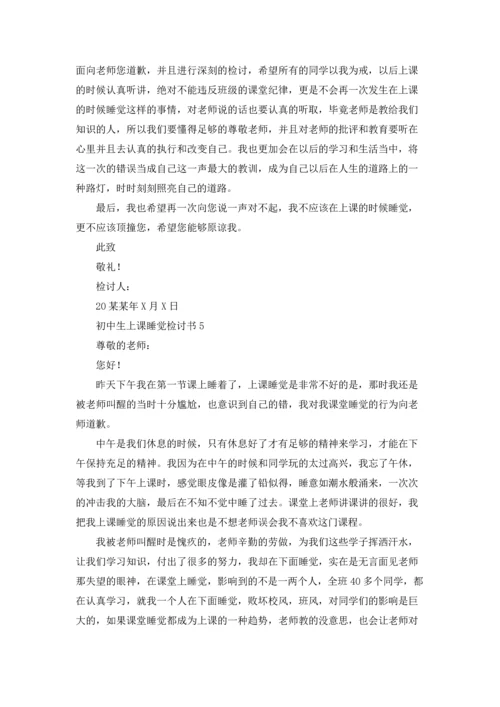 初中生上课睡觉检讨书.docx