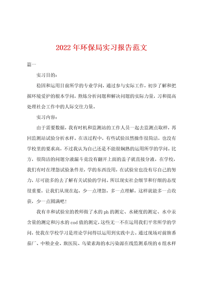 2022年环保局实习报告范文