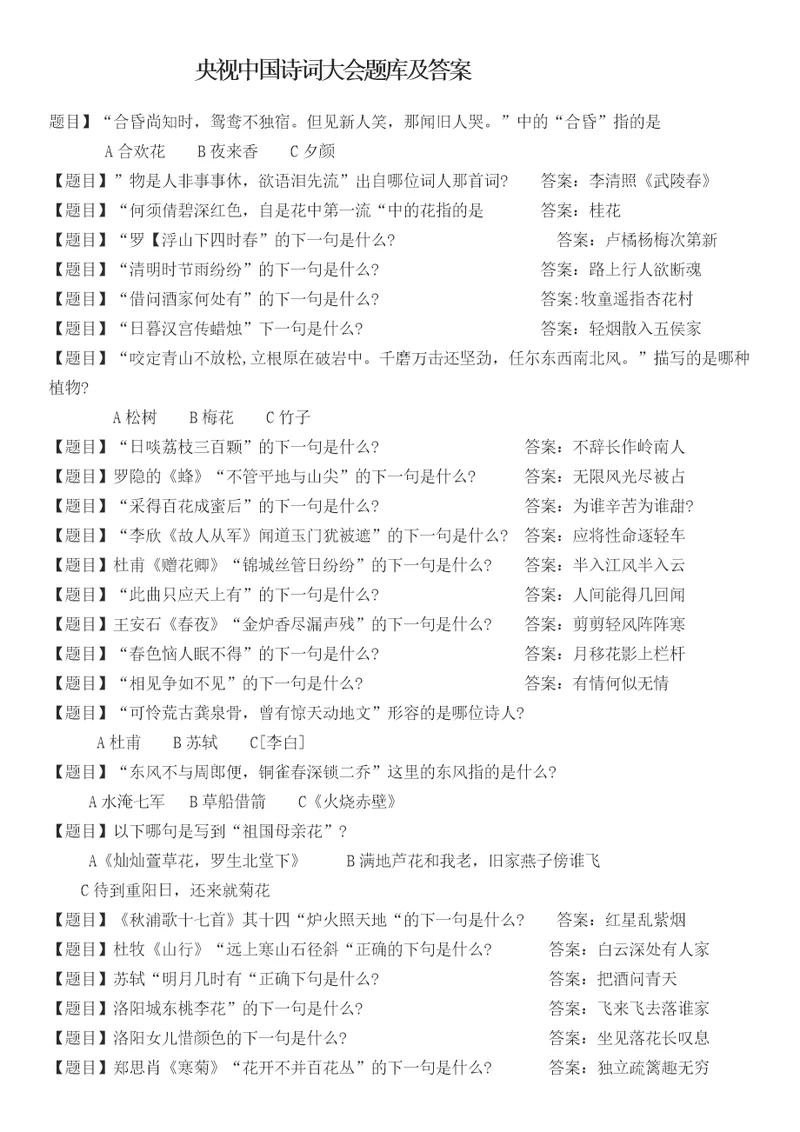 央视中国诗词大会题库及答案