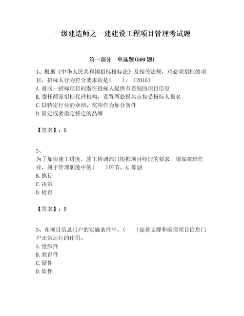 一级建造师之一建建设工程项目管理考试题附参考答案实用