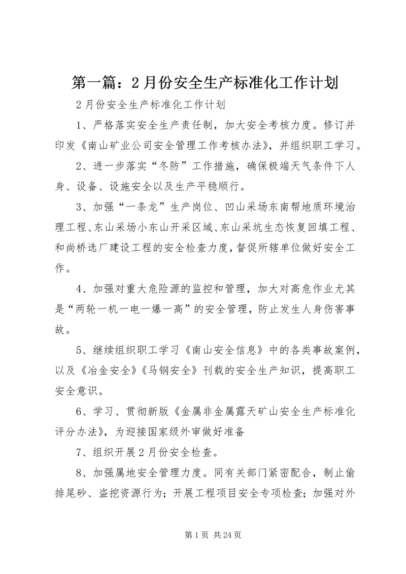 第一篇：2月份安全生产标准化工作计划.docx