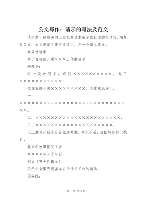 公文写作：请示的写法及范文.docx