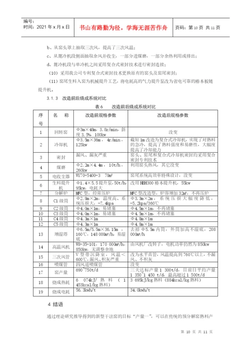 载于《第六届全国新型干法水泥生产技术交流会论文集》.docx