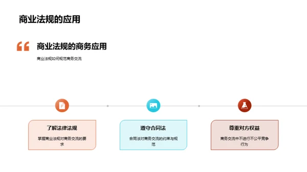 商务交流的法律指南