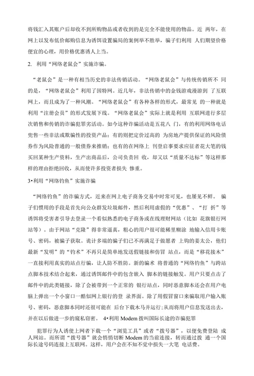 网络诈骗论述