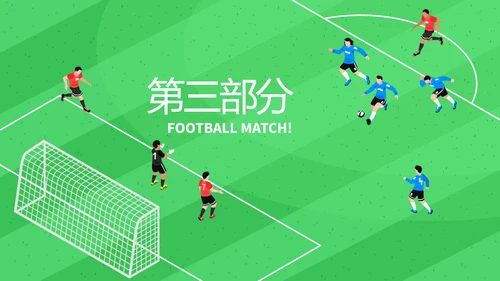 校园足比赛动态PPT