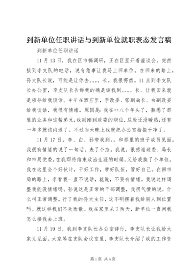 到新单位任职讲话与到新单位就职表态发言稿.docx