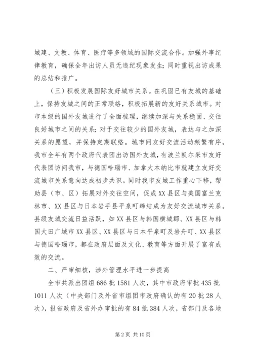 外侨办最新工作情况报告.docx