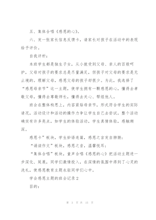 学会感恩主题的班会记录.docx