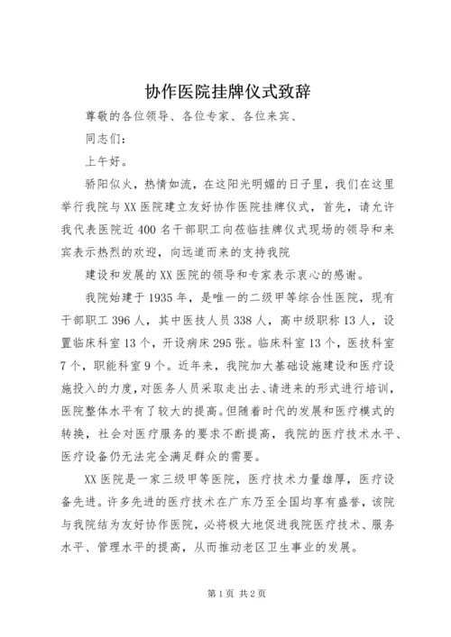 协作医院挂牌仪式致辞 (3).docx