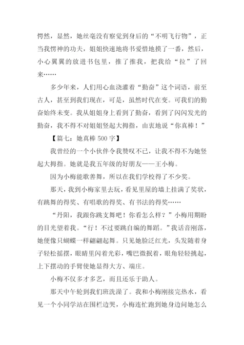 她真棒作文0.docx
