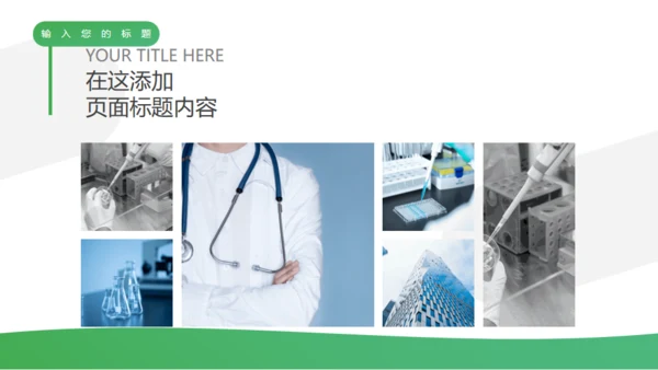 医疗保健介绍通用PPT模板