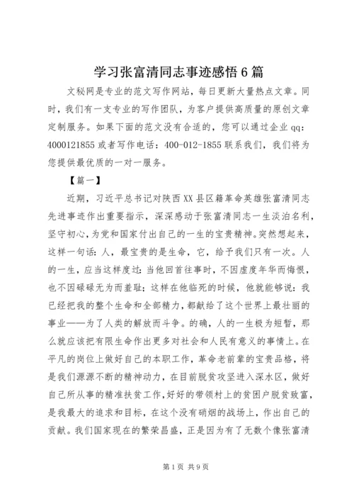 学习张富清同志事迹感悟6篇.docx